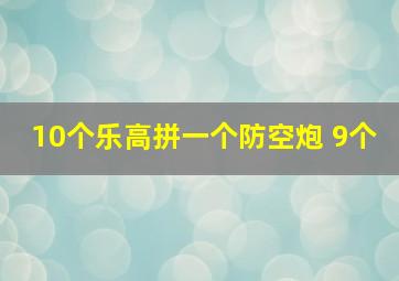 10个乐高拼一个防空炮 9个